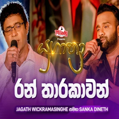 Download Ran Tharakawan Yugathra - Jagath Wickramasingha | Sanka Dineth Mp3 Song for free. Latest Sinhala music available on SriTune.